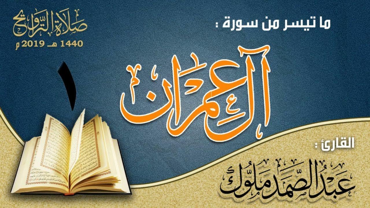 سورة ال عمران ١ القارئ عبدالصمد ملوك مسجد الاميرة دار السلام
