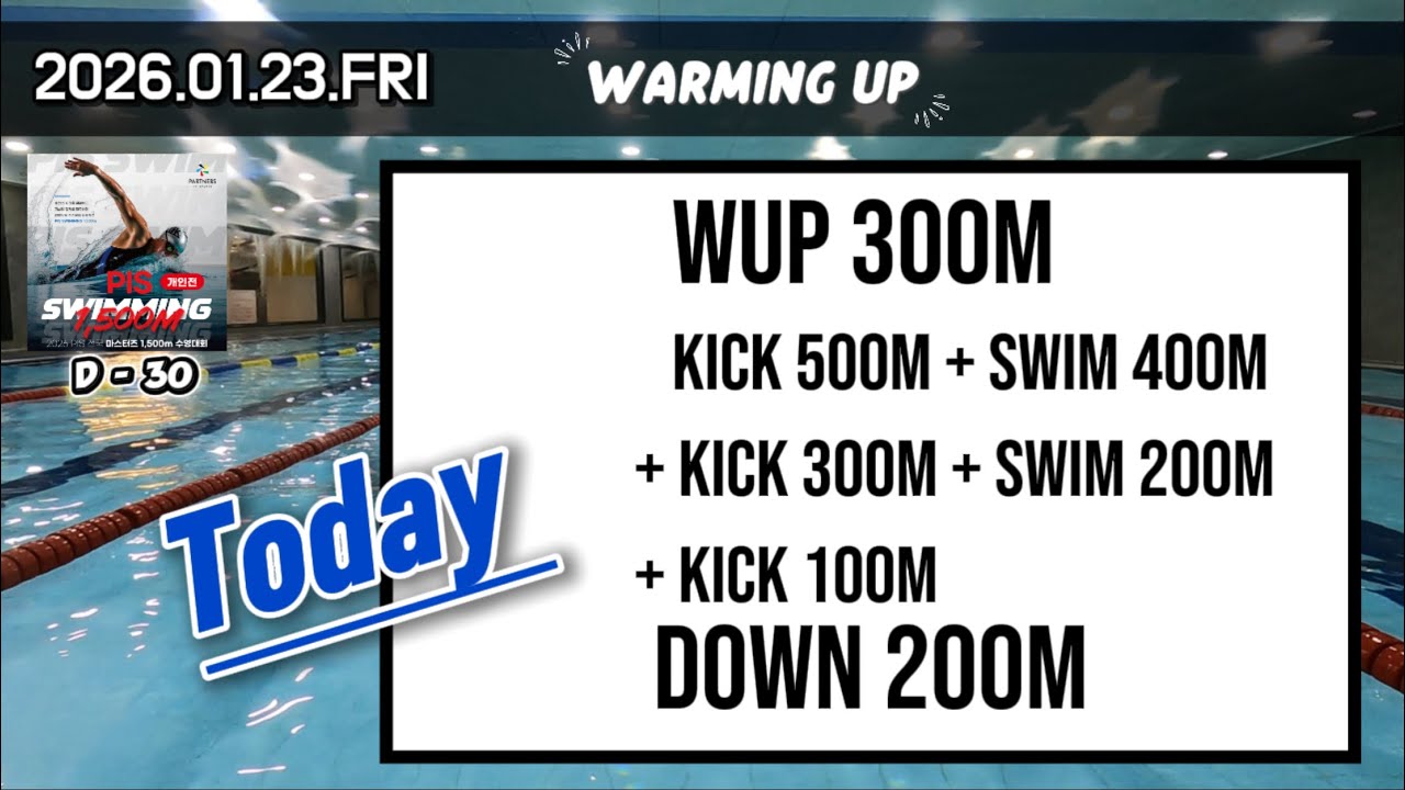 🏊🏻‍♂️ 대회준비 D-30💪 Kick+Swim (2026.01.23)