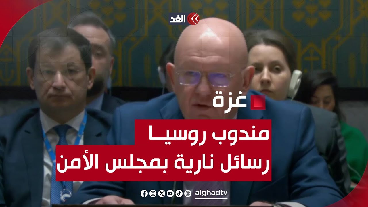 مندوب روسيا بمجلس الأمن يهاجم أميركا: تسعى لحماية حليفتها إسرائيل