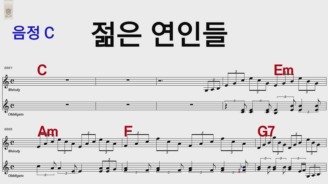 젊은 연인들 C 서울대트리오 /통기타카포.오카리나 악보영상