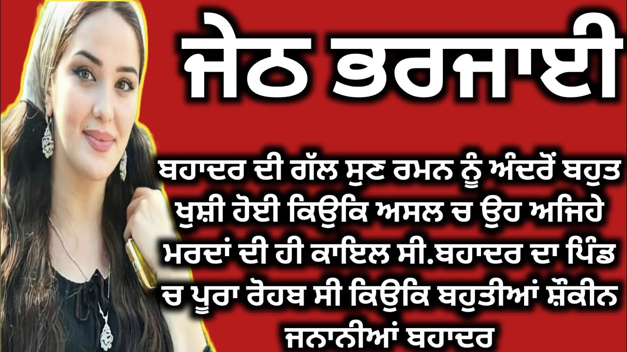 ਜੇਠ ਭਰਜਾਈ।। ਪੰਜਾਬੀ ਕਹਾਣੀਆਂ, Panjabi story, Emotional Panjabi story @Bangrh758