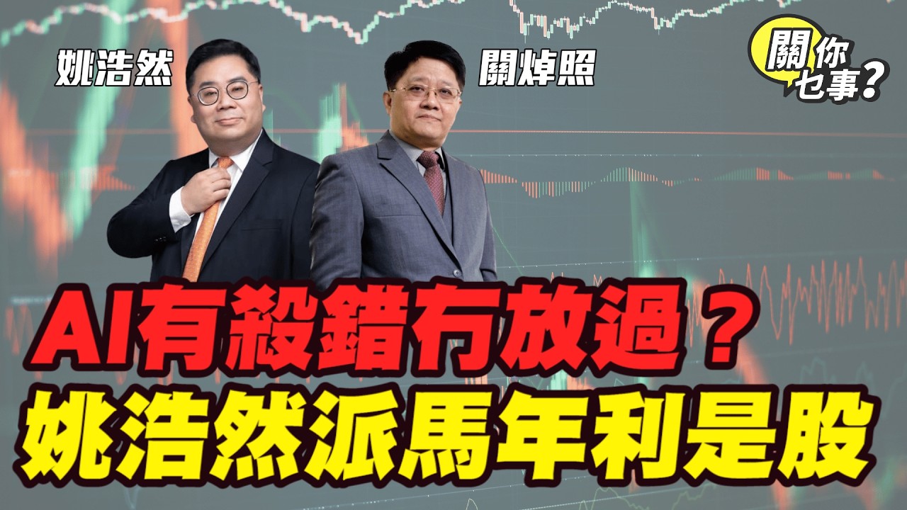 【關你乜事？】Ai有殺錯冇放過？姚浩然派馬年利是股！ 20260227 #關焯照 #姚浩然 #明德金融 #金價 #黃金 #炒金