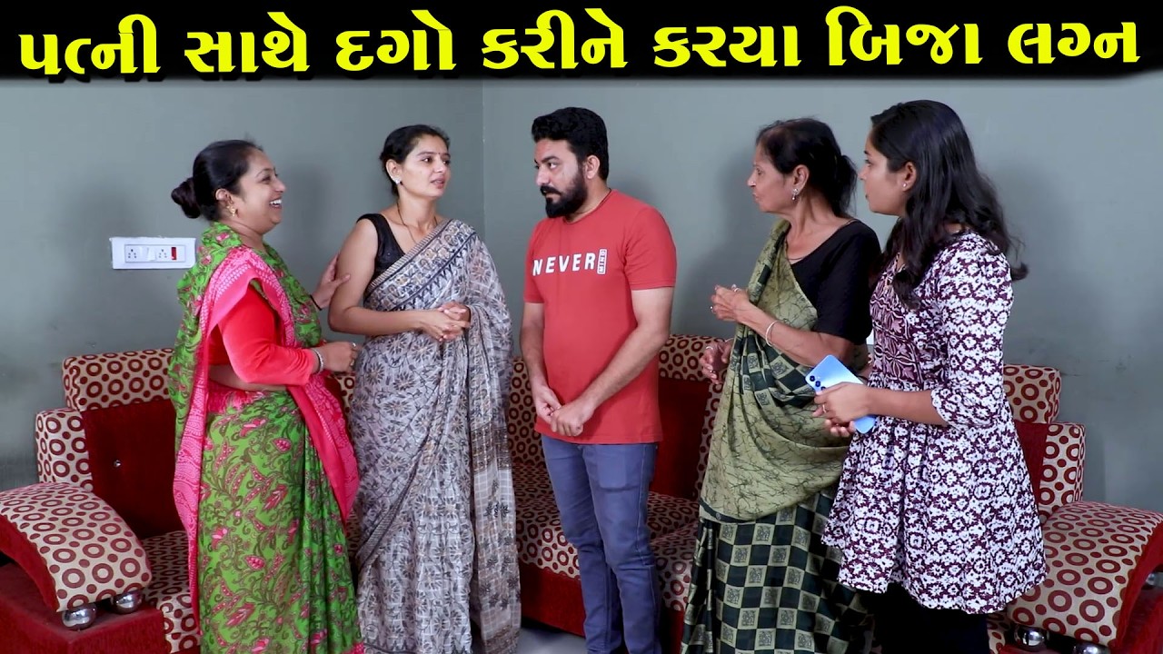 પત્ની સાથે દગો કરીને કર્યા બીજા લગ્ન  || Full Movie || Natak || PM Gujarati Film