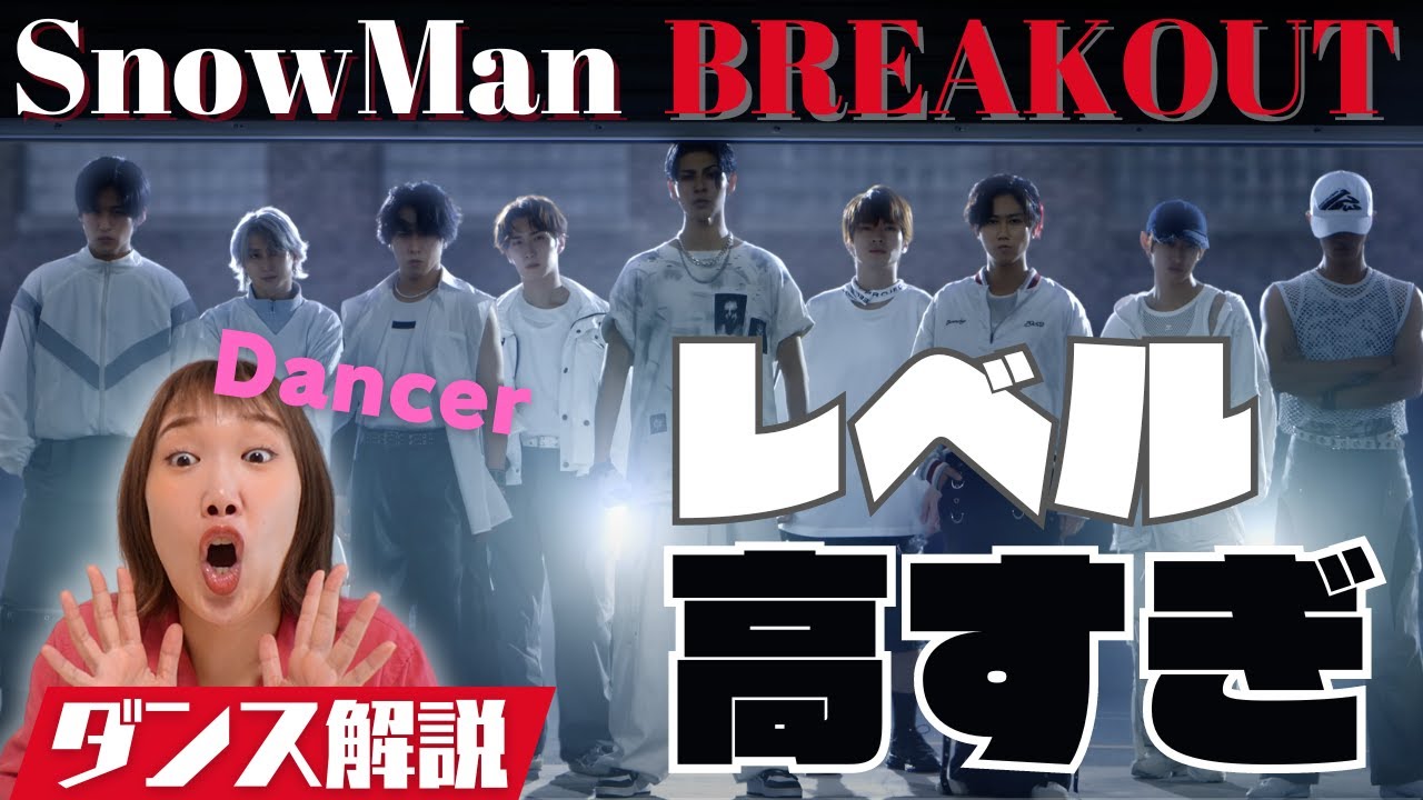 【SnowMan】待ちに待ったBREAKOUTダンプラをプロダンサーが解説！メンバー全員の個性が止まらないな！Snow Man「BREAKOUT」Dance Practiceリアクション