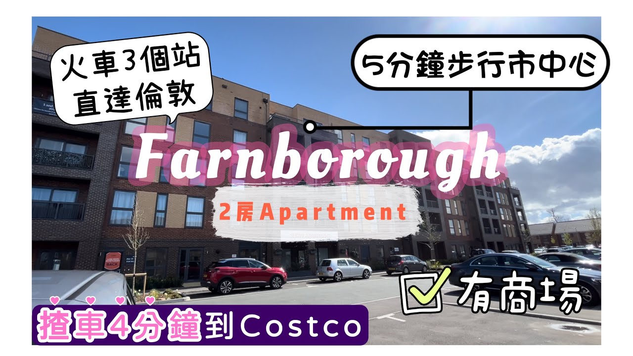 【🇬🇧英國睇樓】南部Farnborough Apartment 2房｜5分鐘步行市中心｜4分鐘到COSTCO | 火車3個站直達倫敦｜每個單位附送2個地下停車位 | Bellway現樓及示範單位｜