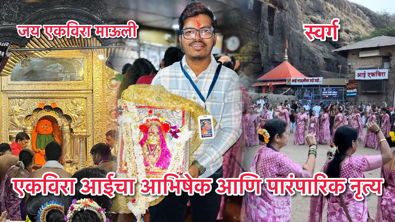 एकविरा आईचा आभिषेक आणि पारंपारिक कोळी नृत्य एकविरा आईच्या दारी | करंजा ते एकविरा पदयात्रा २०२४
