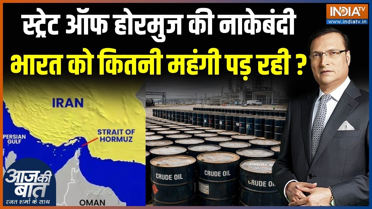 Iran War Effect On Crude Oil Supply : स्ट्रेट ऑफ होरमुज की नाकेबंदी, भारत को कितनी महंगी पड़ रही ?