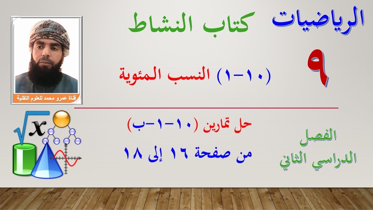 الرياضيات- التاسع الفصل الثاني | كتاب النشاط حل تمارين (10-1-ب) النسب المئوية من صفحة 16 إلى 18