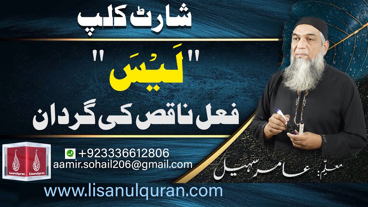 لَیْسَ فعل ناقص کی گردان