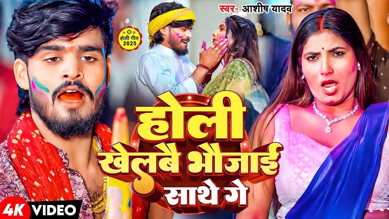 #Aashish Yadav | होली खेलबै भौजाई साथे गे | Holi Khelabai Bhaujai Sathe Ge | Maghi Holi Video Song