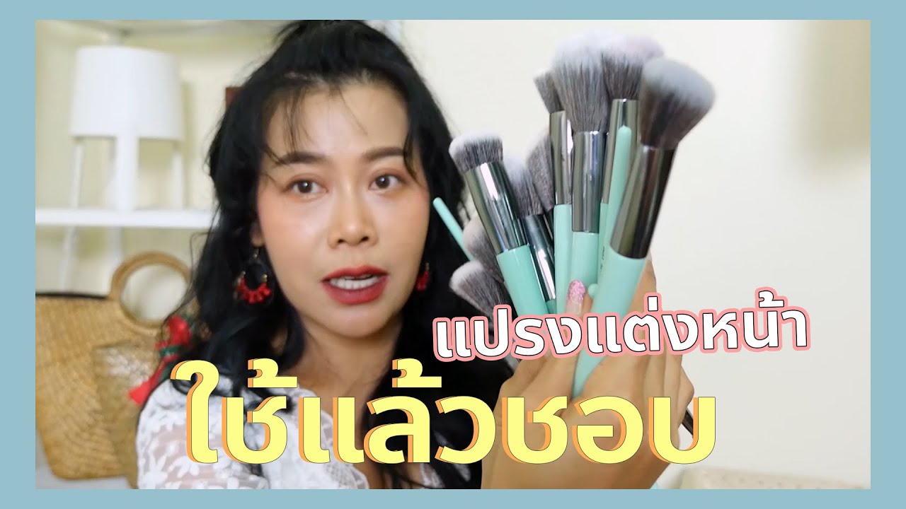 เปิดกรุ!แปรงแต่งหน้าของมาดามเม้าท์ + แนะมือใหม่ควรมีแปรงอะไรบ้าง  | BEAUTY MOUTHSY