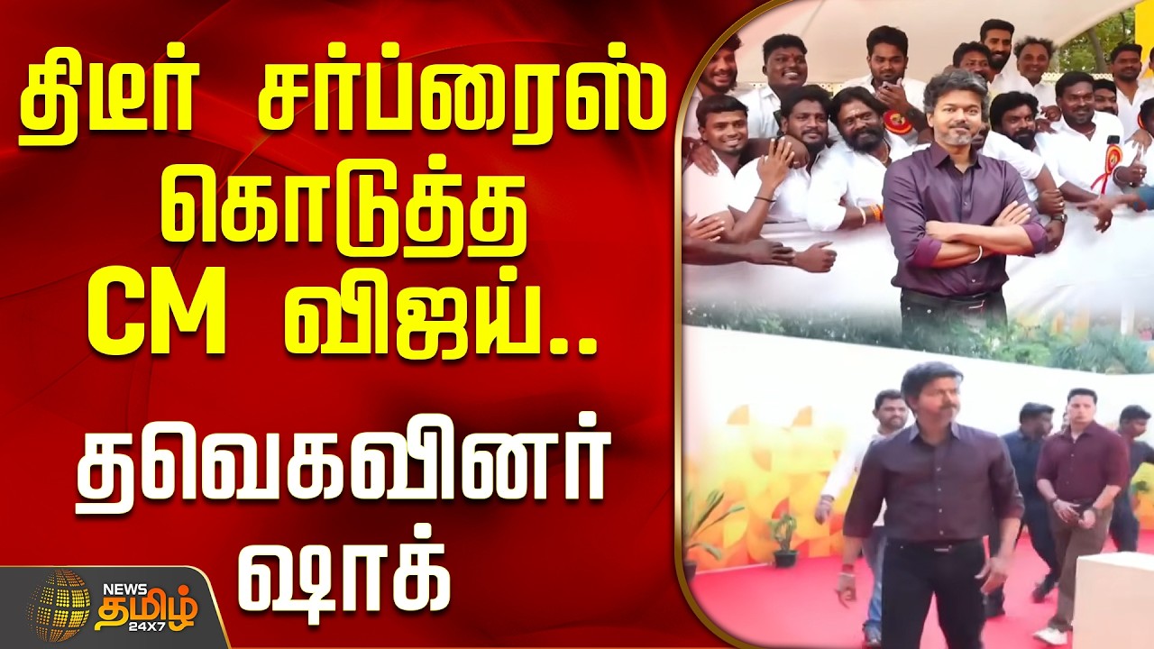 CM Vijay at Perambur MLA Office | CM Vijay gives a surprise visit.. TVK members in shock