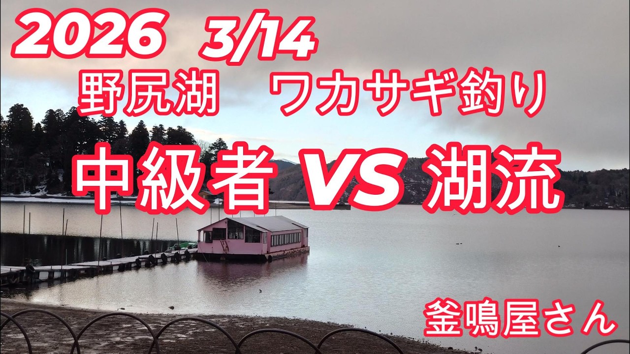 20260314　野尻湖　ワカサギ釣り　中級者VS湖流