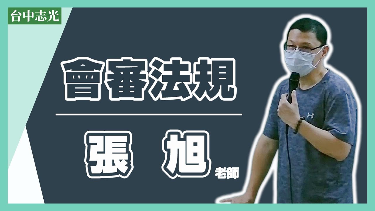 高普考》會審法規-張旭