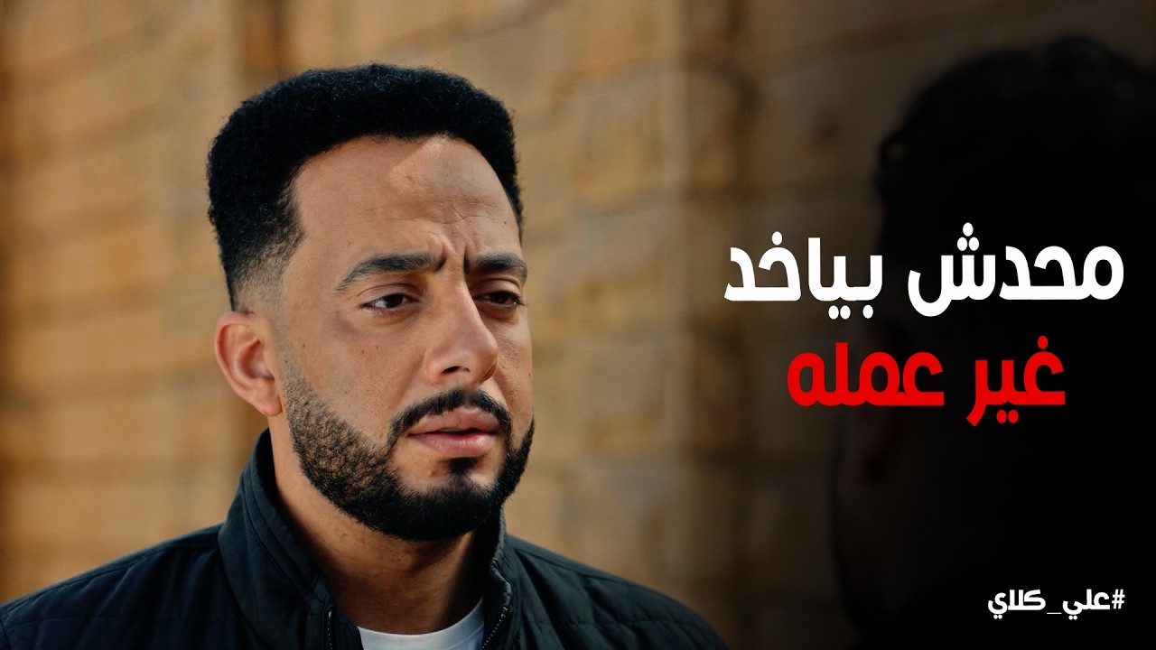علي كلاي | الوداع الأخير لوالد علي كلاي 💔 مواساة صفوان و حياة ليه