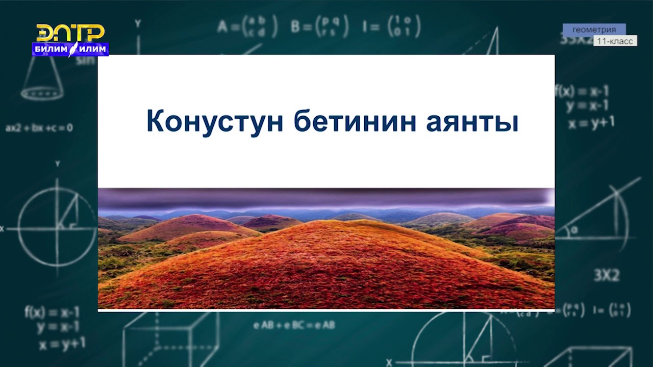 11-класс | Геометрия | Конус. Конустун бетинин аянты