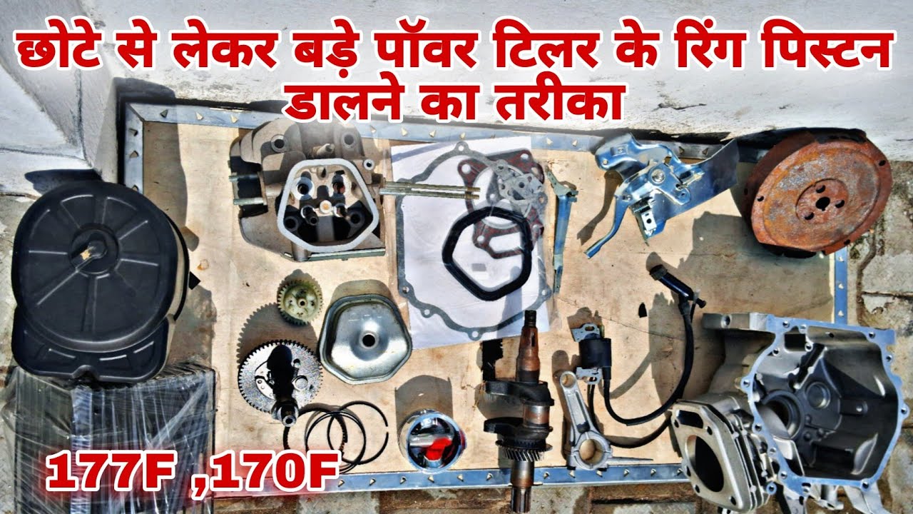 छोटे से लेकर बड़े पावर टिलर के रिंग पिस्टन डालने का तरीका 