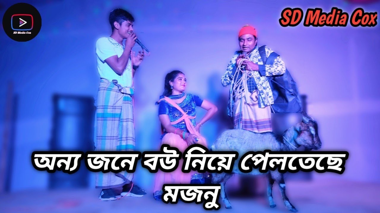 অন্য জনে বউ নিয়ে পেলতে চাই মজনু এই কেমন বিচার - চেয়ারম্যান মাতে ধরা খেয়ে গেল