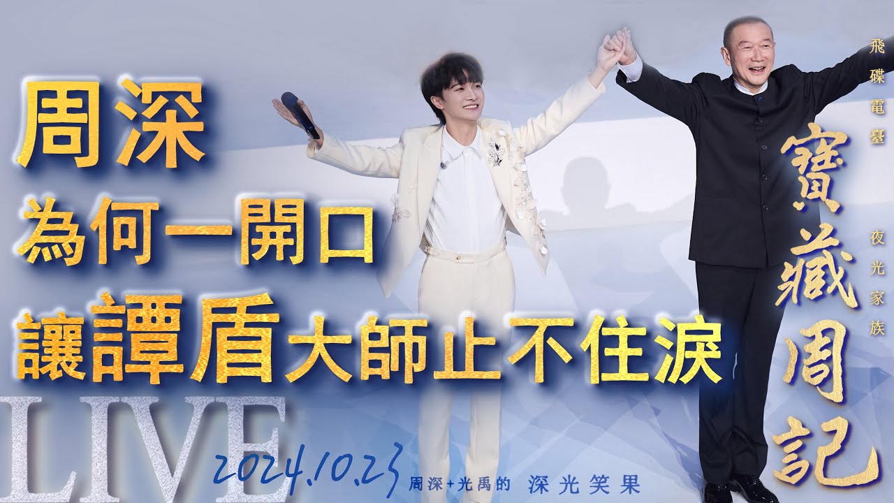 🌹寶藏周記【周深為何一開口·讓譚盾大師止不住淚】雖然我看不見 但我聽得到/月光愛人/灣/大魚/少管我 🌱光禹·飛碟電台夜光家族·2024.10.23