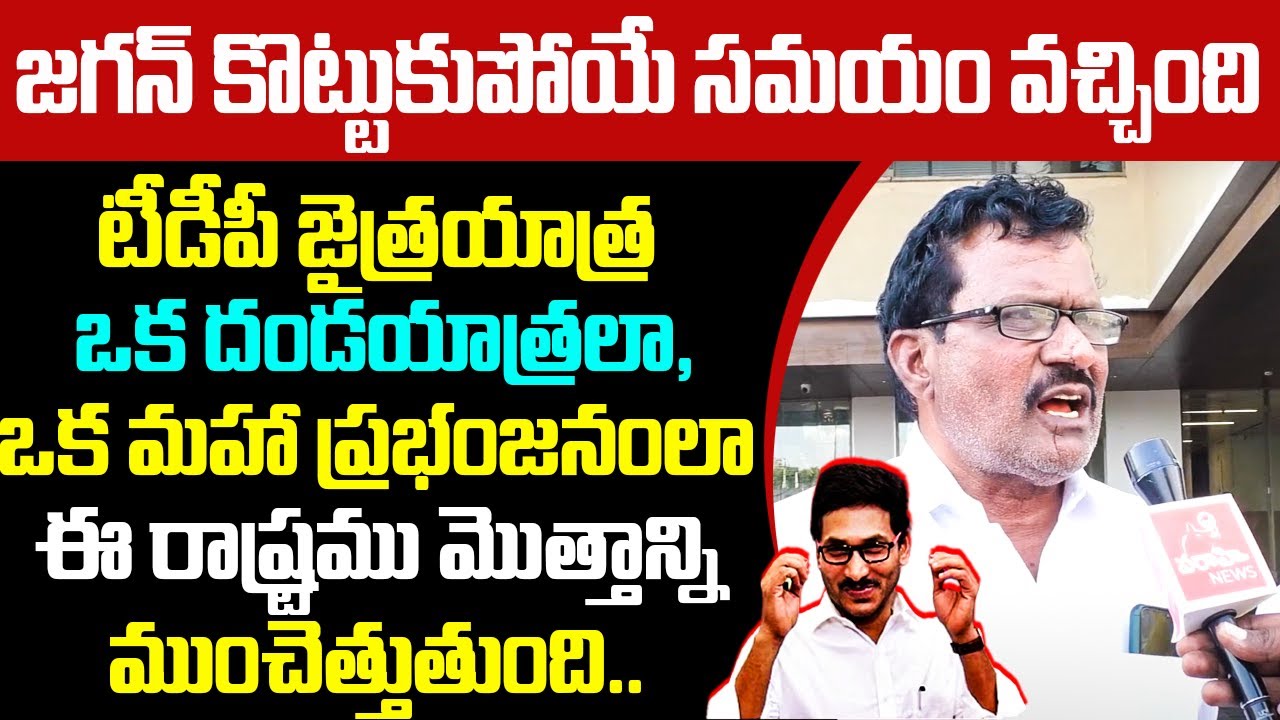 ఈ టీడీపీ ప్రభంజనంలో జగన్ కొట్టుకుపోయే సమయం వచ్చింది | Varahi Public Talk On Jagan Govt