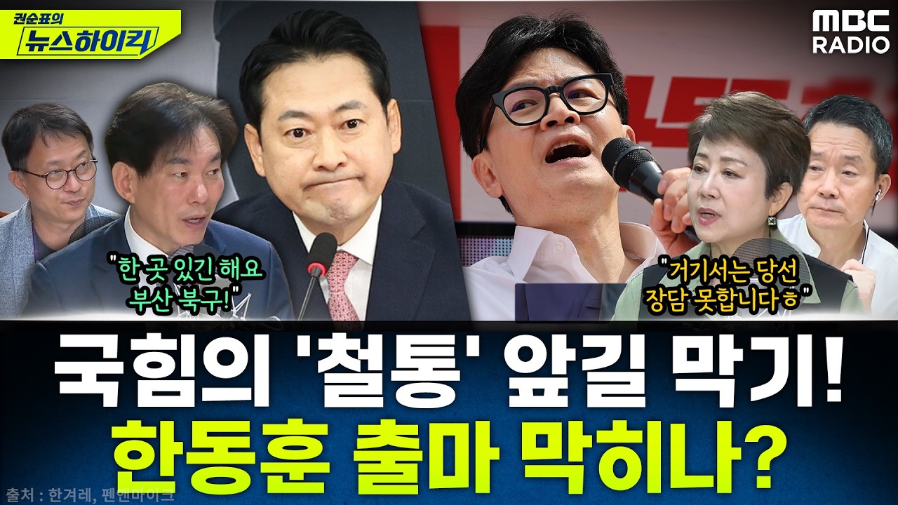 [뉴스하이킥] 국힘의 '한동훈 막기' 기조에 고개드는 주호영과의 대구 연대설...성사 가능성은? - 현영준&박진영&정옥임, MBC 260325 방송