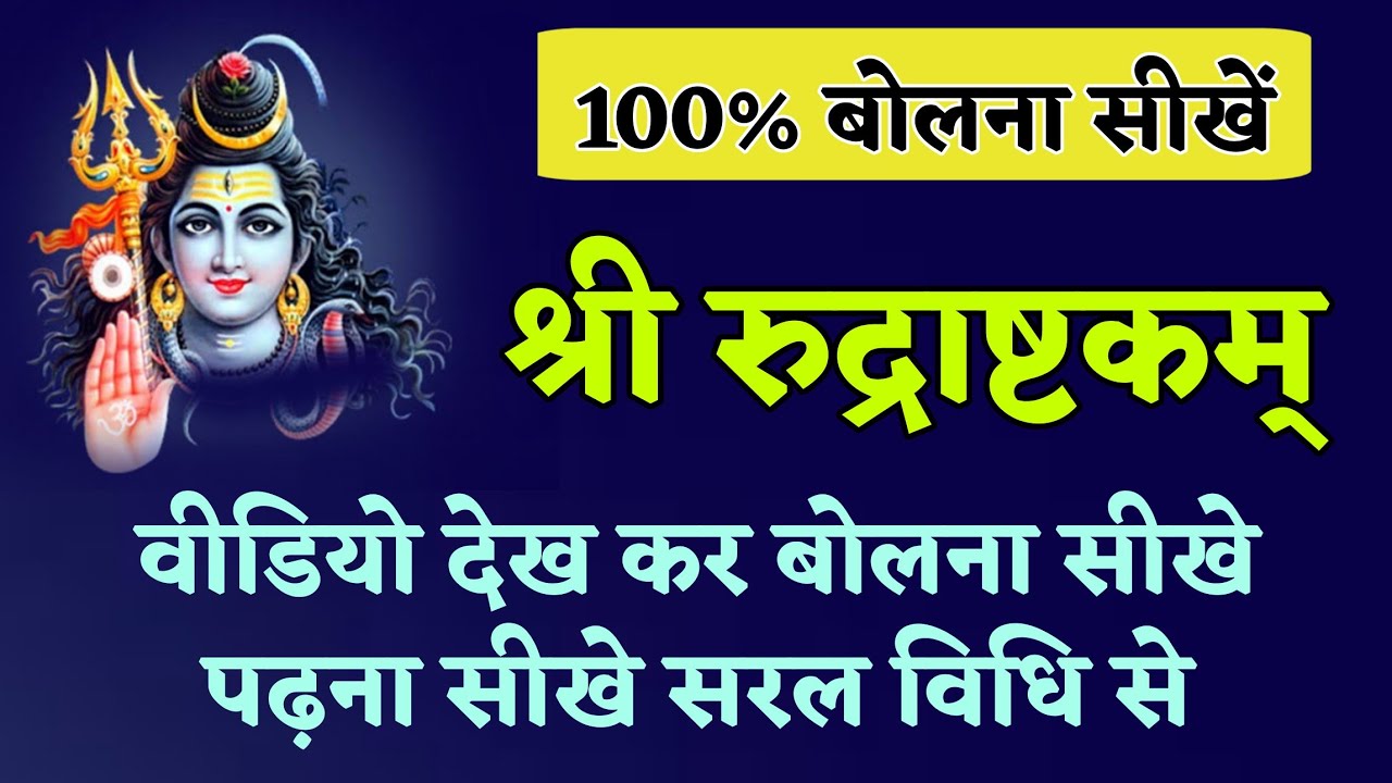 #रुद्राष्टकम #rudrashtakam रुद्राष्टकम बोलना सीखें रुद्राष्टकम पढ़ना सीखें नमामि शमीशान निर्वाण रूपम