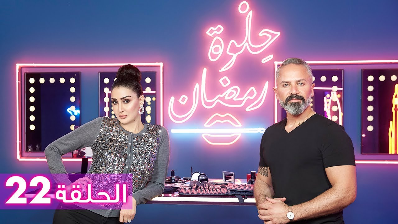 الحلقة 22: حلوة رمضان 2018 مع غادة عبد الرازق - EP22: HELWET RAMADAN 2018 X Ghada Abdel Razek
