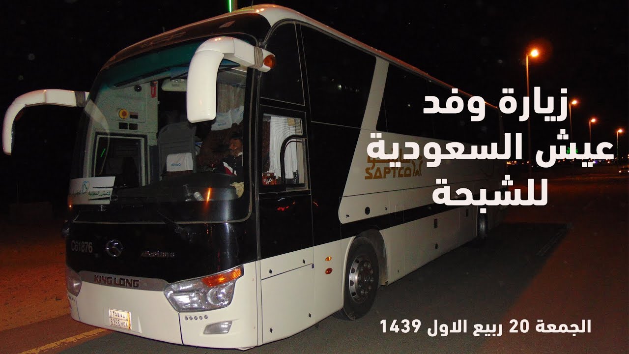 وفد  عيش السعودية السياحي في الشبحة