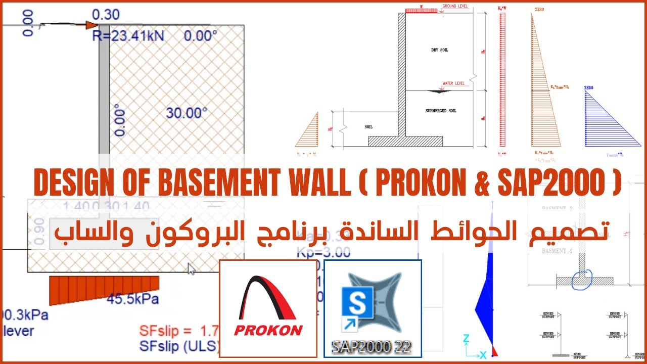 تصميم الحوائط الساندة برنامج البروكون والساب | DESIGN OF BASEMENT WALL BY PROKON AND SAP