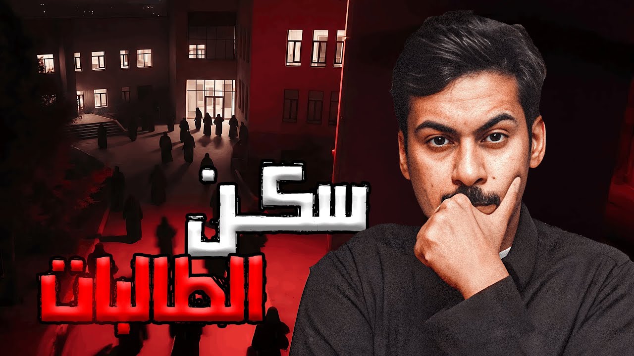 قصص جن: سكن الطالبات | قصة اريام