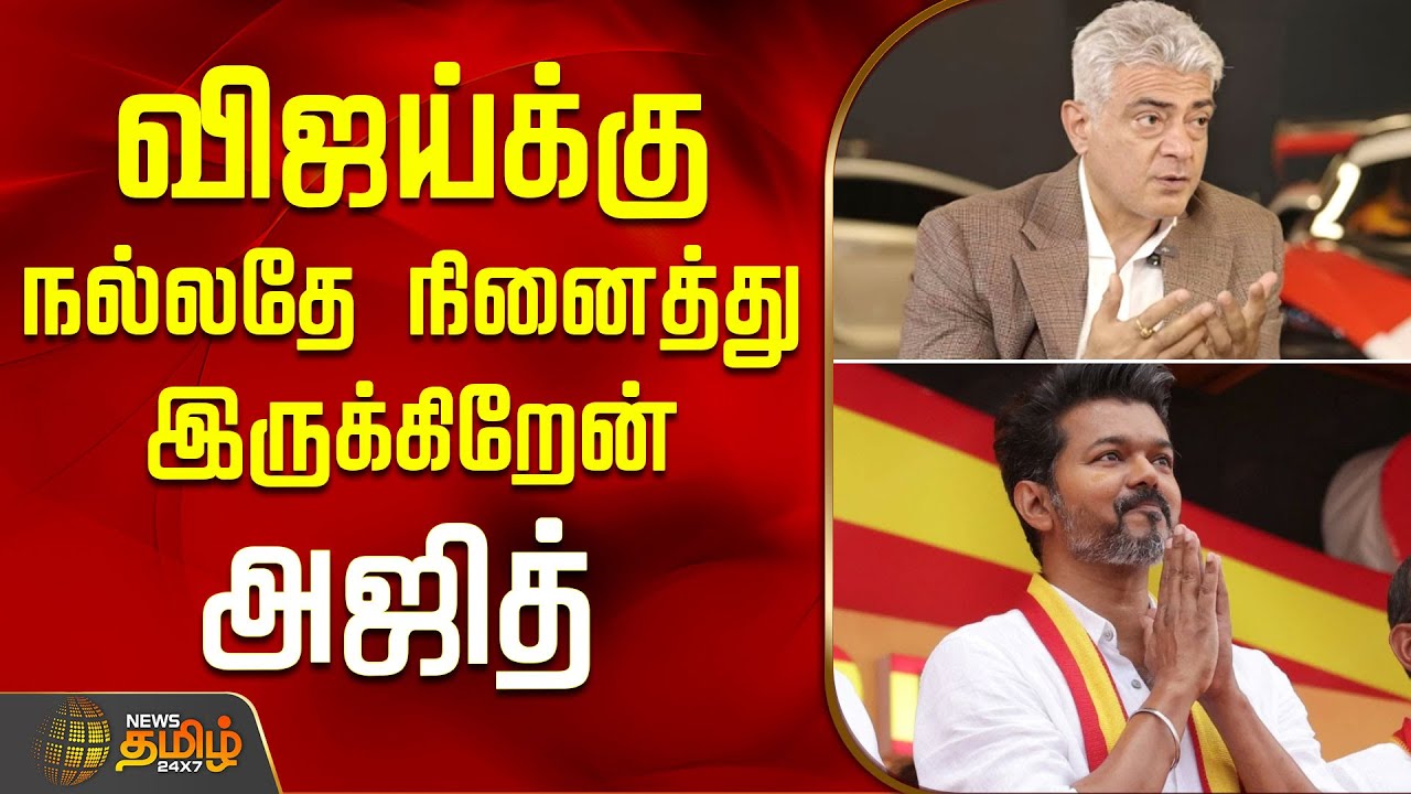 விஜய்க்கு நல்லதே நினைத்து இருக்கிறேன் - அஜித் | Ajith Vijay friendship | TVK | Ajith Kumar interview