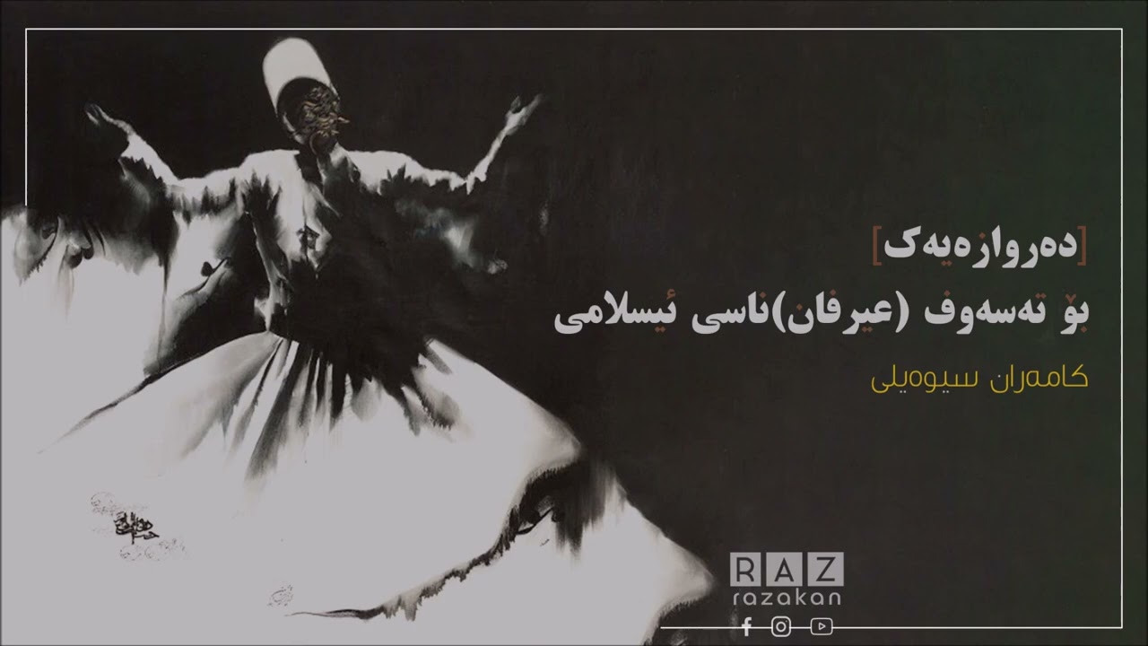 دەروازەیەک بۆ تەسەوف(عیرفان) ناسی ئیسلامی کامەران سیوەیلی