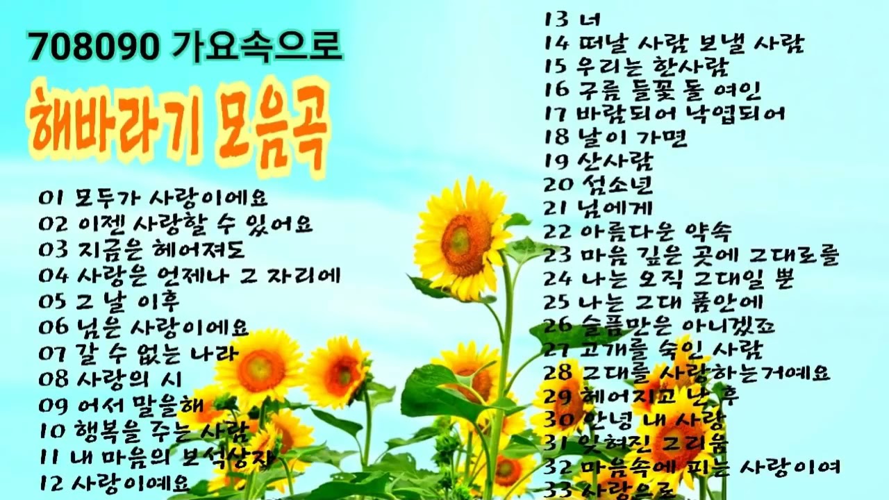 해바라기 노래 모음곡(33곡)