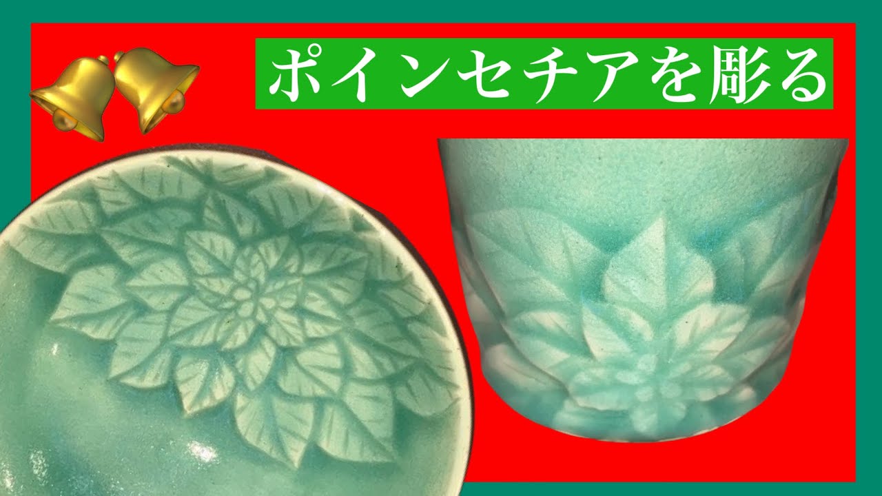【ポインセチアを彫る】陶芸愛好家に捧ぐ・・・陶磁器絵付けの動画です。