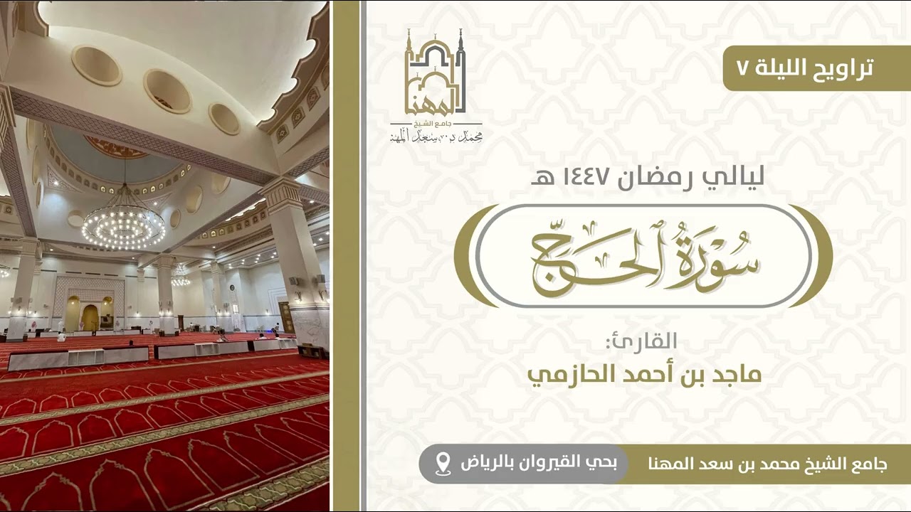 ترتيل حجازي ماتع! من سورة الحج للقارئ ماجد الحازمي | الليلة 7 من تراويح رمضان 1447 هـ