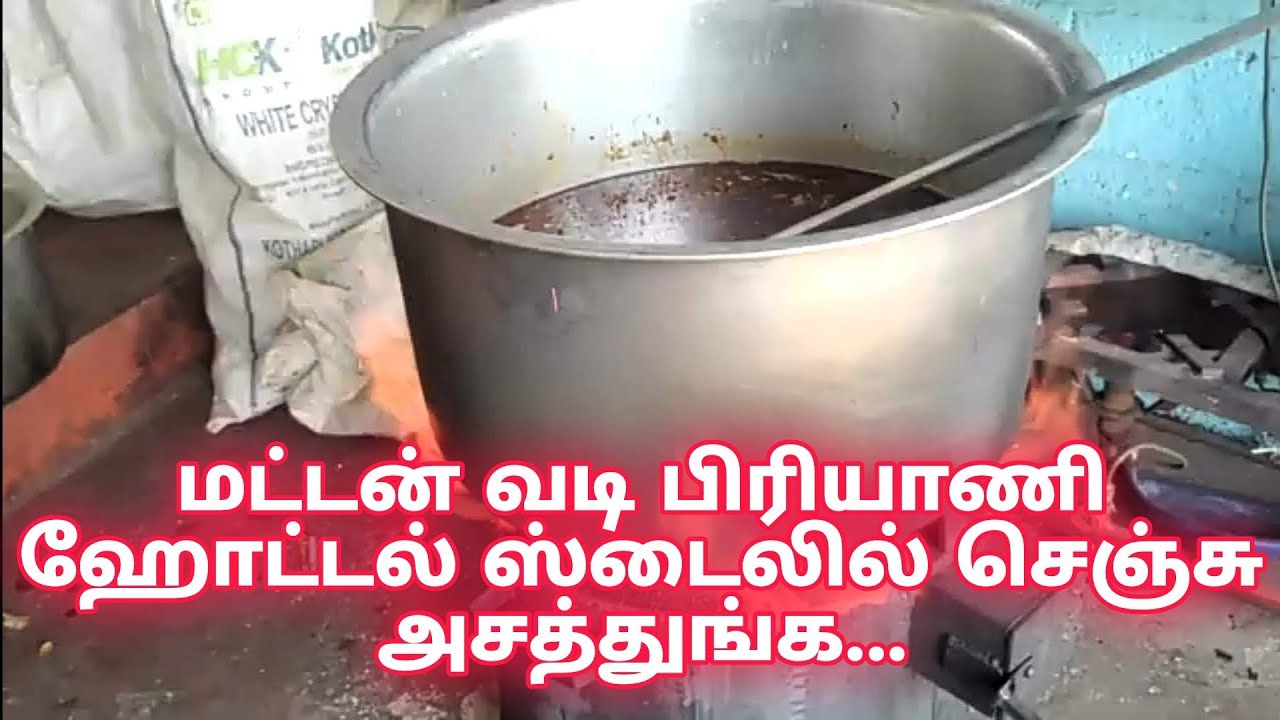 5 கிலோ மட்டன் வடி  பிரியாணி ஹோட்டல் ஸ்டைலில் எளிய முறையில்