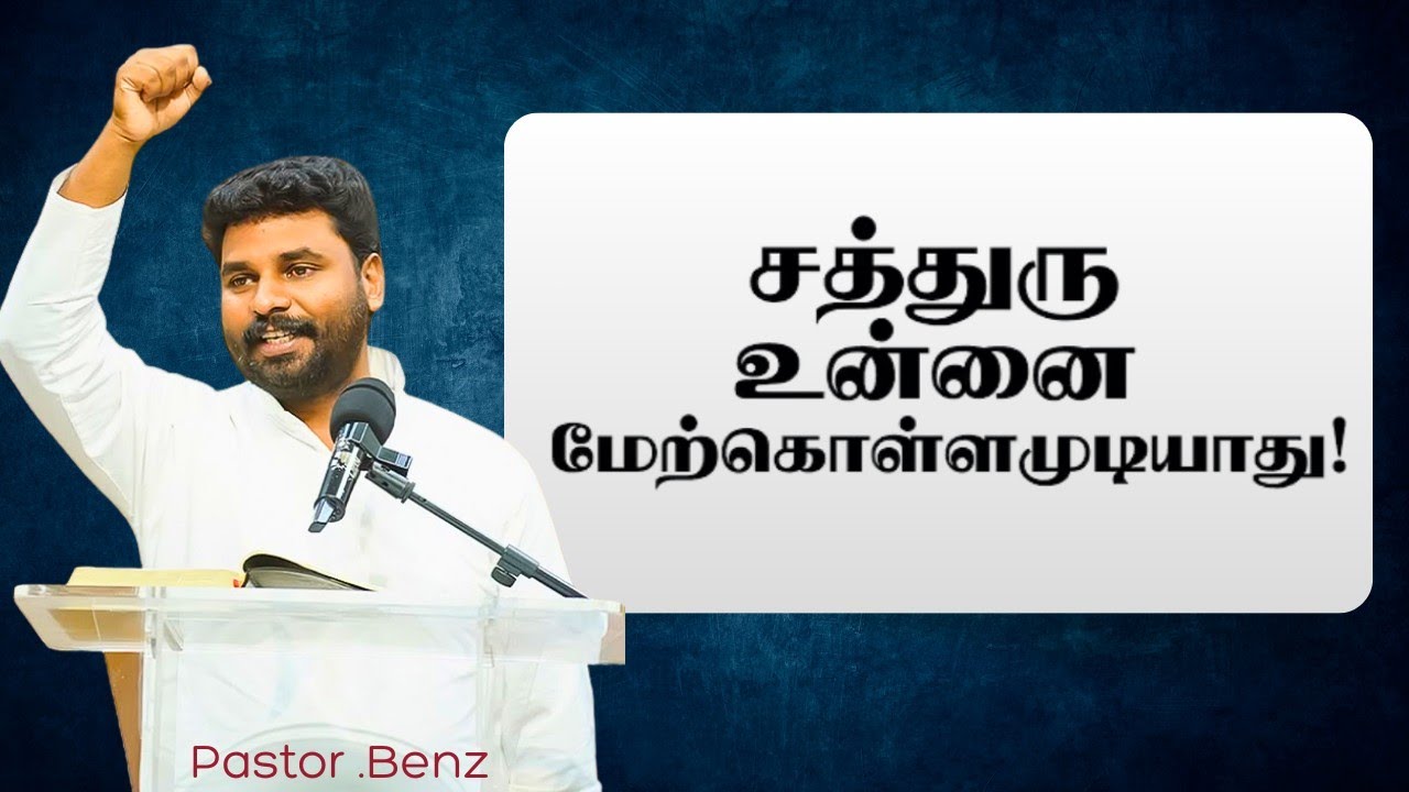 சத்துரு உன்னைமேற்கொள்ளமுடியாது! PASTOR BENZ | CHRISTIAN MESSAGE | BLESSED CHANNEL 