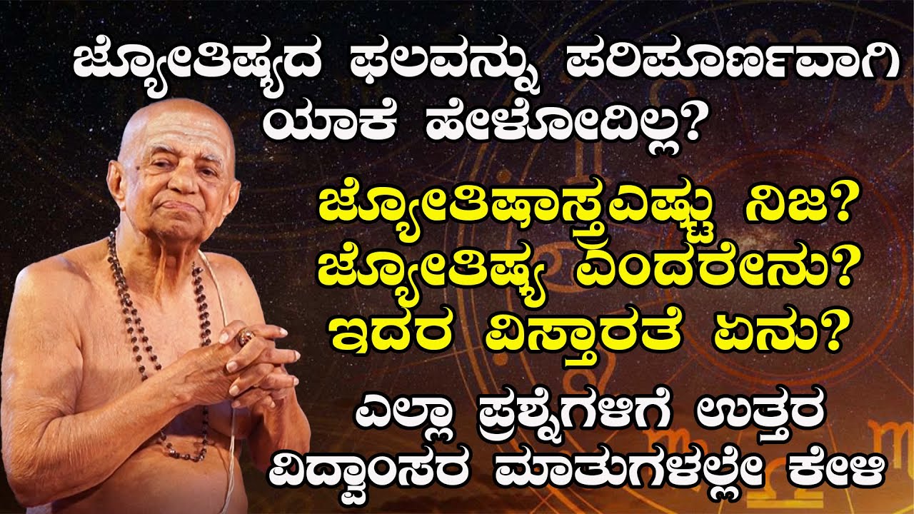 ಜ್ಯೋತಿಷ್ಯ ಶಾಸ್ತ್ರದ ವಿಸ್ತಾರತೆ ಎಷ್ಟು ?? - ವೇ.ಮೂ. ನಾಗೇಂದ್ರ ಭಟ್  - Shreeprabha Studio