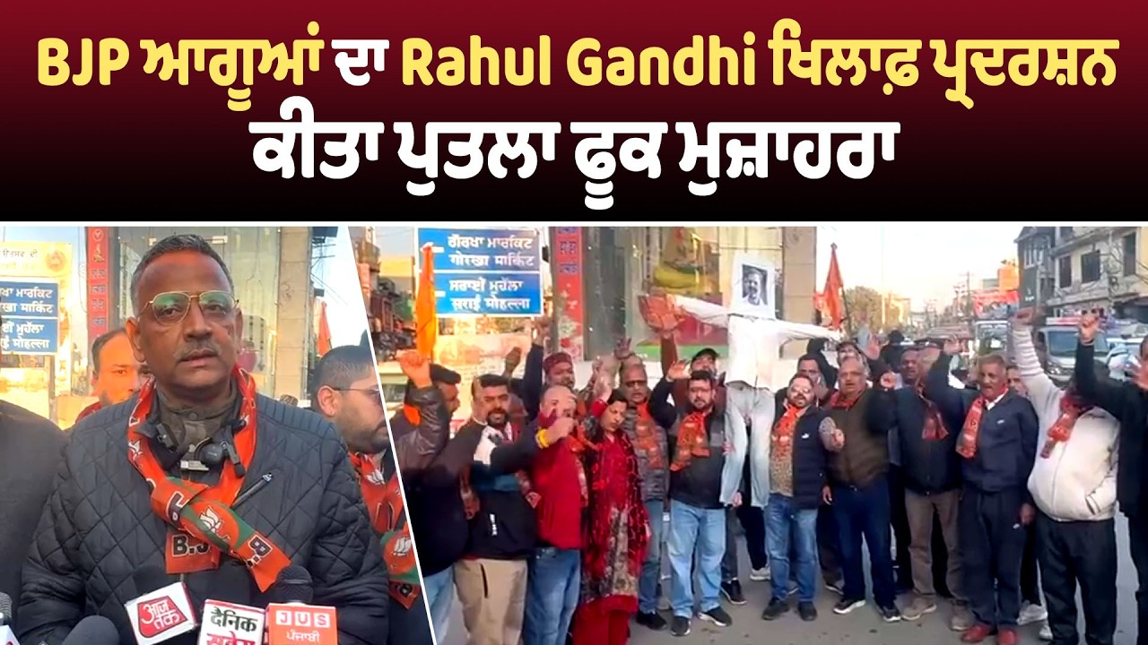 Pathankot | BJP ਆਗੂਆਂ ਦਾ Rahul Gandhi ਖਿਲਾਫ਼ ਪ੍ਰਦਰਸ਼ਨ, ਕੀਤਾ ਪੁਤਲਾ ਫੂਕ ਮੁਜ਼ਾਹਰਾ
