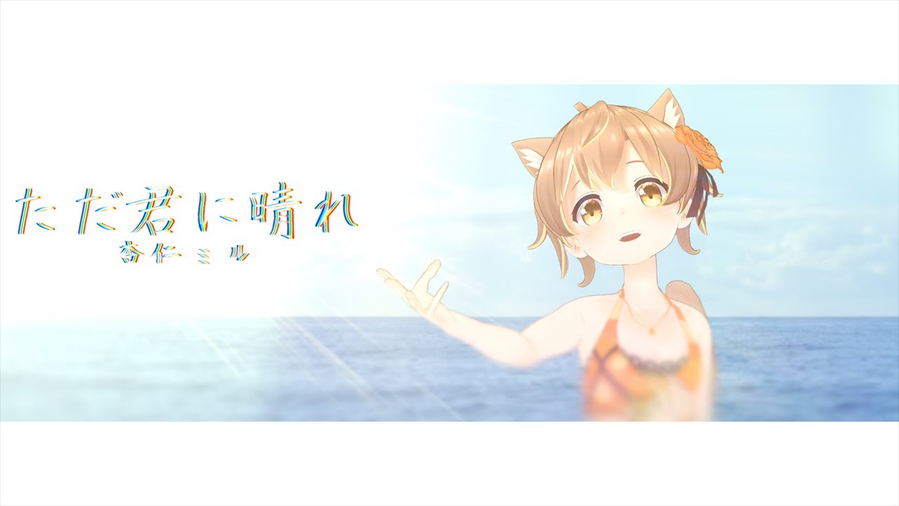 ただ君に晴れ / ヨルシカ - Cover by 杏仁ミル【オリジナルPV】