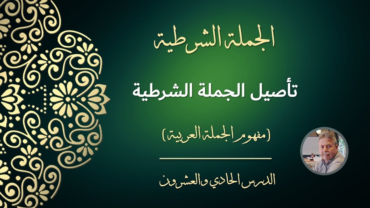 تأصيل الجملة الشرطية (مفهوم الجملة العربية)