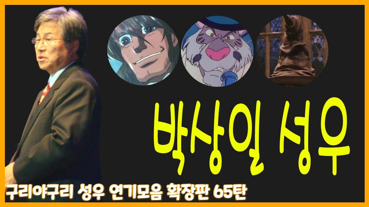 성우 연기모음 - 박상일 편