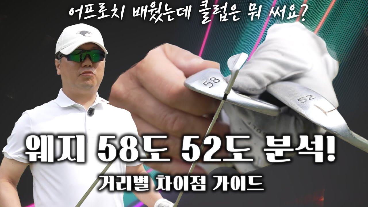 58도? 52도? 웨지 선택 방법과 레슨!