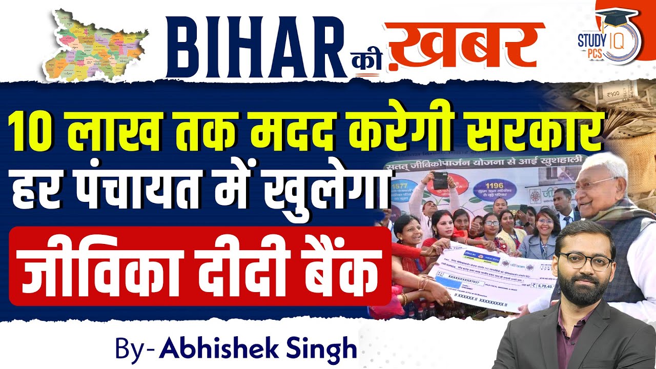 Jeevika Didi Bank News : Bihar के हर पंचायत में खुलेगा Jeevika Didi Bank | महिलाओं को ₹10 लाख तक लोन