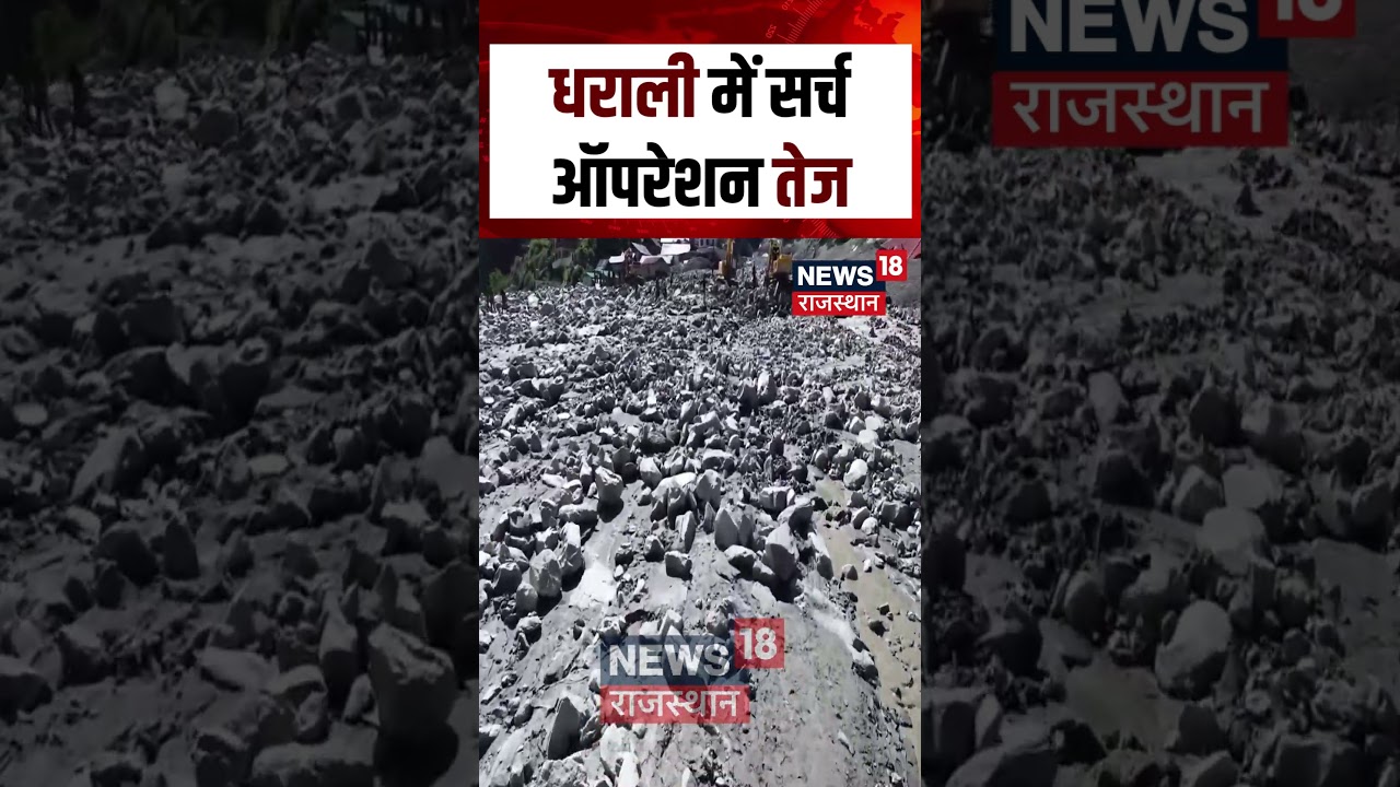 Uttarkashi Cloudburst : धराली में सर्च ऑपरेशन तेज।Rescue Operation। Rain Disaster | N18S | Top
