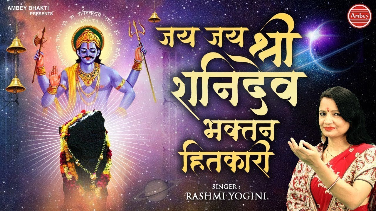 जय जय श्री शनिदेव भक्तन हितकारी ~ आरती श्री शनिदेव जी ~ Jai Jai Shree Shani Dev ~ Ambey Bhakti