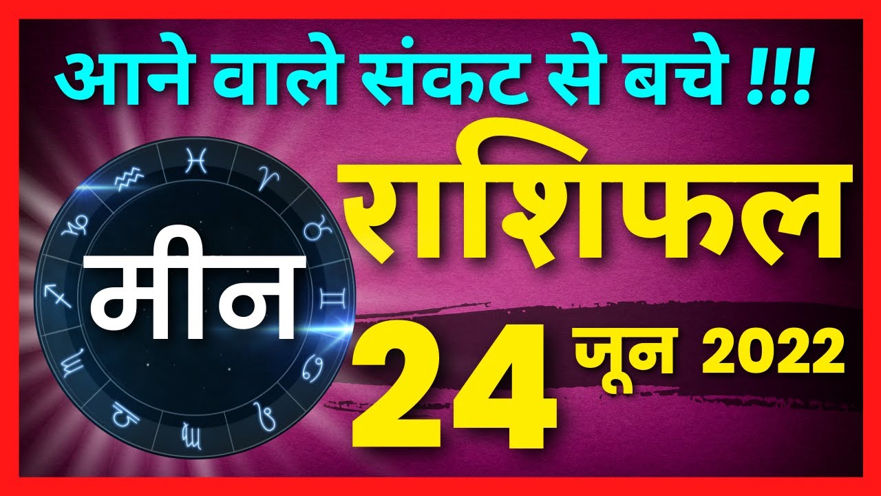 24 JUNE 2022 FRIDAY | MEEN RASHIFAL | मीन राशि | Today Horoscope in Hindi | PISCES