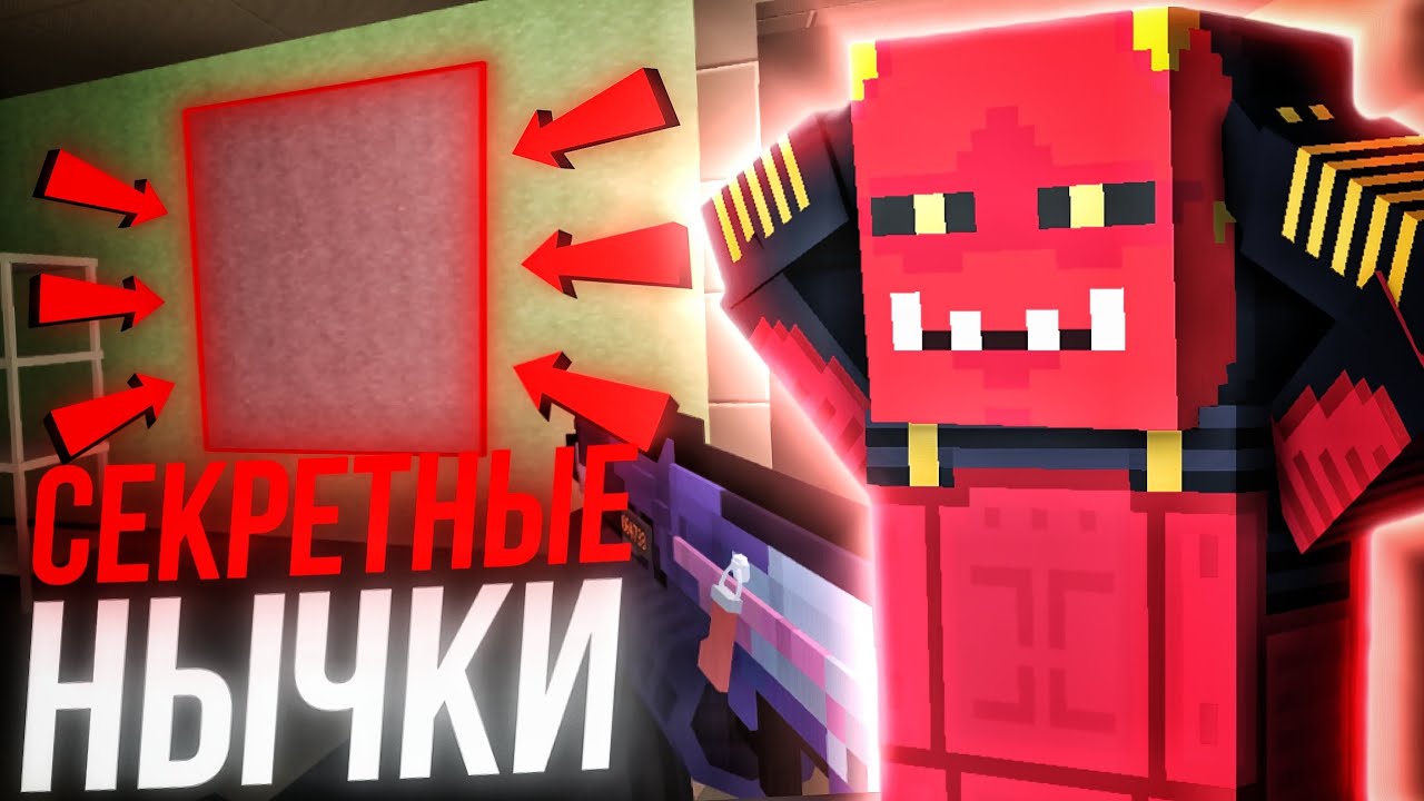 СЕКРЕТНЫЕ НЫЧКИ НА КАРТЕ КОРД В БЛОК СТРАЙК / Block Strike