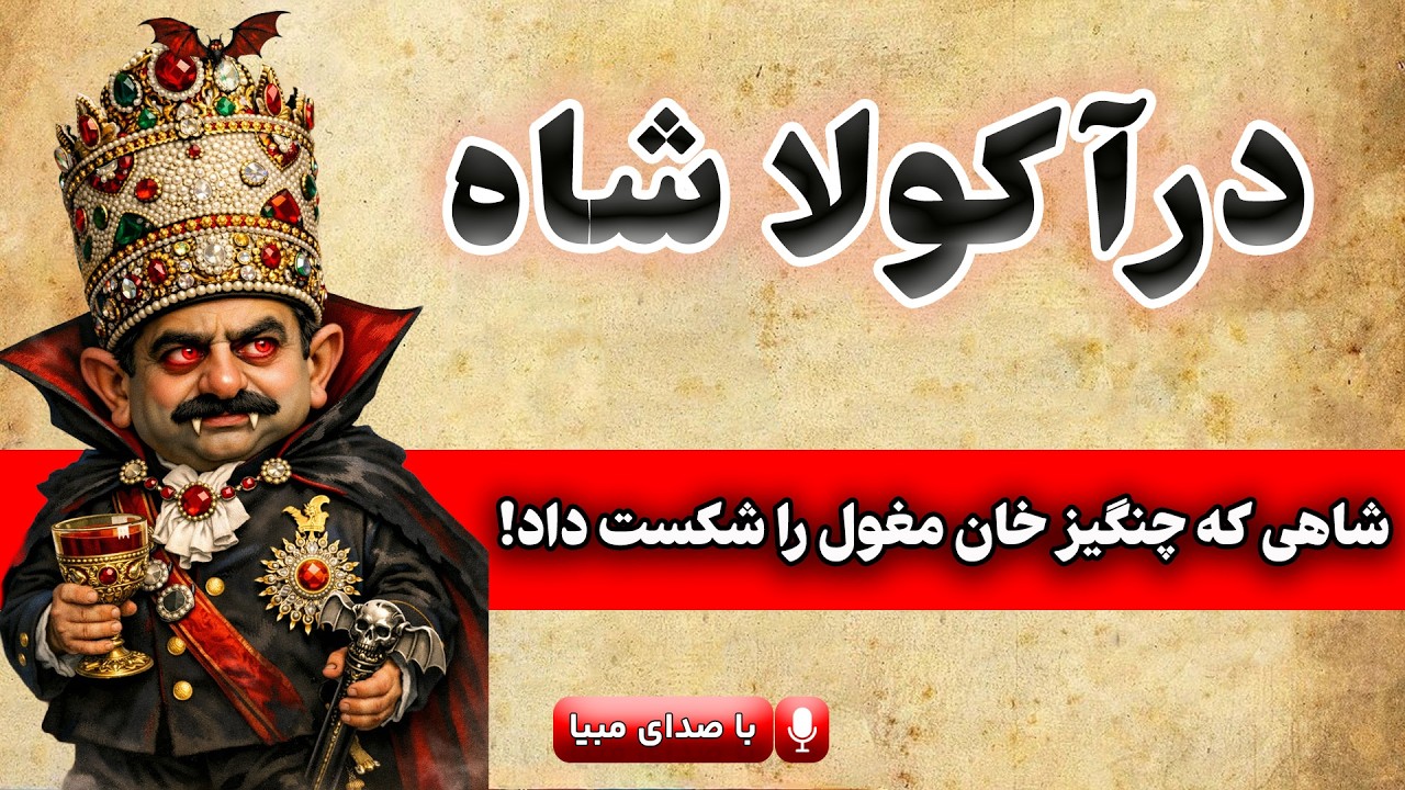 درآکولا شاه :داستان باورنکردنی به توپ بستن مجلس | از قهر شاه تا تبعید