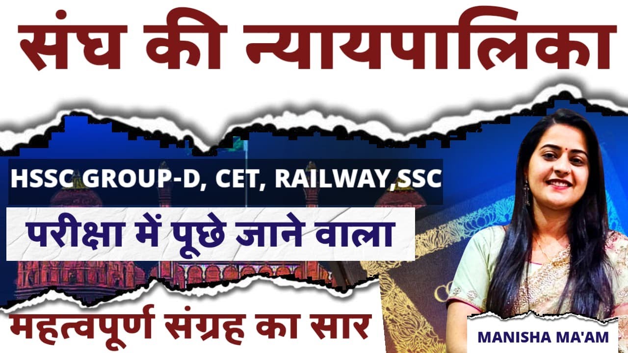 संघ की न्यायपालिका | HSSC Group-D, CET, Railway, SSC परीक्षा में पूछे जाने वाले महत्वपूर्ण प्रश्न |